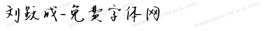 刘跃成字体转换