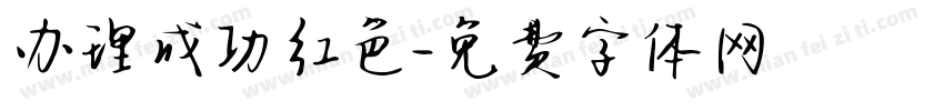 办理成功红色字体转换