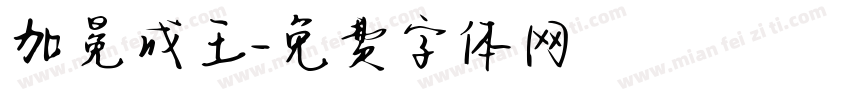 加冕成王字体转换