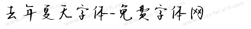 去年夏天字体字体转换