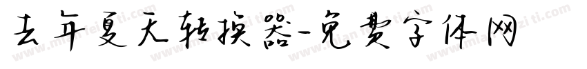 去年夏天转换器字体转换