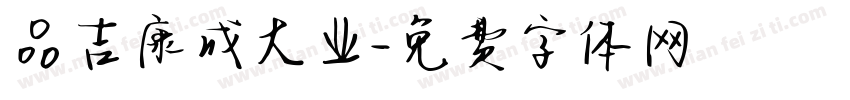 品吉康成大业字体转换