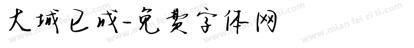 大城已成字体转换