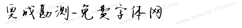 奥成勘测字体转换