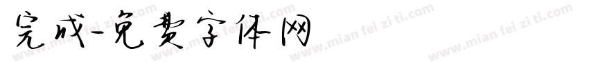 完成字体转换