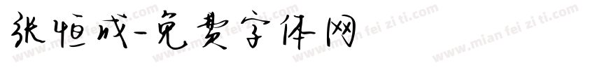 张恒成字体转换