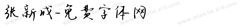 张新成字体转换