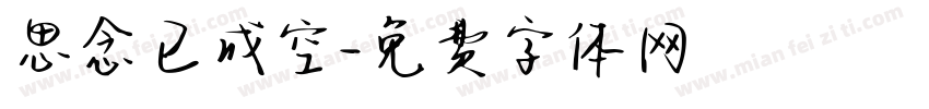 思念已成空字体转换