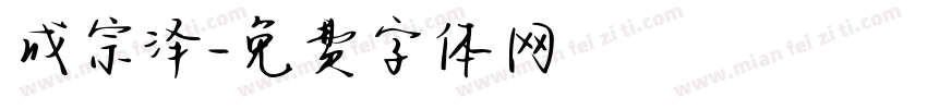成宗泽字体转换