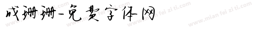 成珊珊字体转换