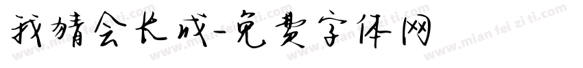 我猜会长成字体转换