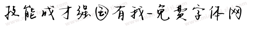 技能成才强国有我字体转换