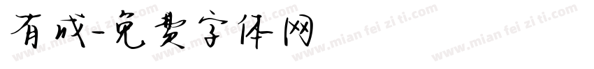 有成字体转换