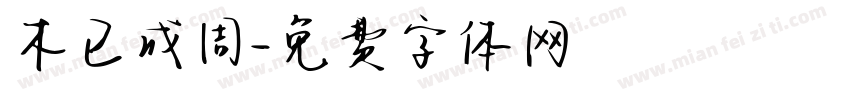 木已成周字体转换