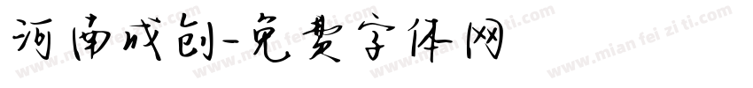 河南成创字体转换