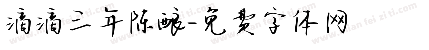滴滴三年陈酿字体转换