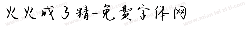 火火成了精字体转换
