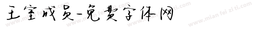 王室成员字体转换