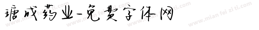 瑭成药业字体转换