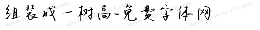 组装成一树高字体转换