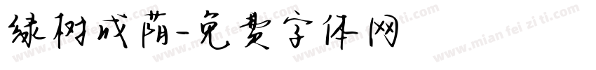 绿树成荫字体转换