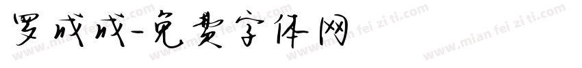 罗成成字体转换