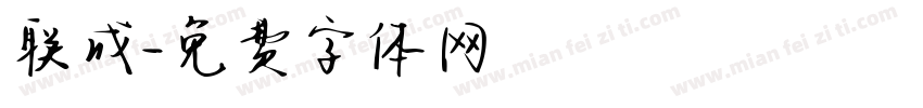 联成字体转换