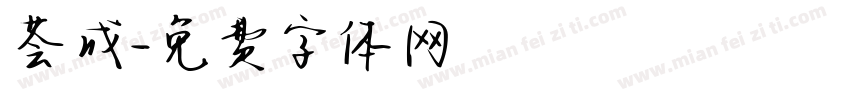 荟成字体转换