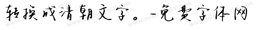 转换成清朝文字。字体转换