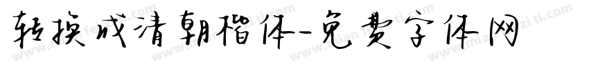 转换成清朝楷体字体转换