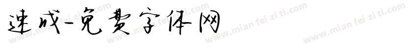 速成字体转换