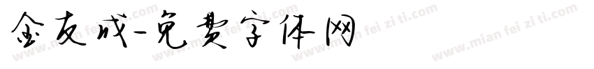 金友成字体转换