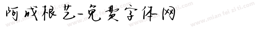 阿成根艺字体转换