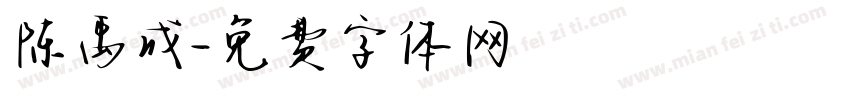 陈禹成字体转换