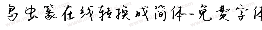 鸟虫篆在线转换成简体字体转换