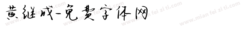 黄继成字体转换