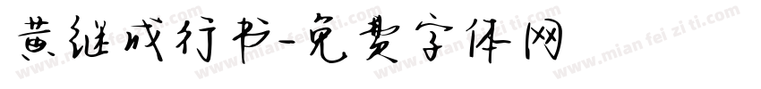 黄继成行书字体转换