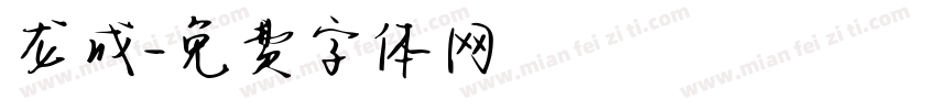 龙成字体转换