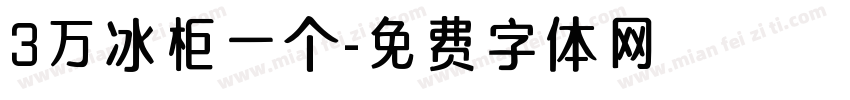 3万冰柜一个字体转换
