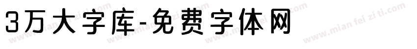 3万大字库字体转换