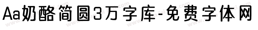 Aa奶酪简圆3万字库字体转换