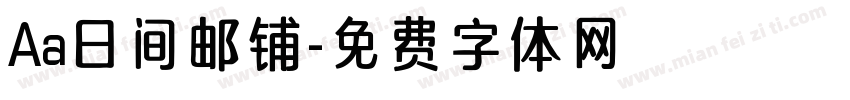 Aa日间邮铺字体转换