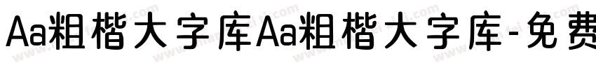 Aa粗楷大字库Aa粗楷大字库字体转换