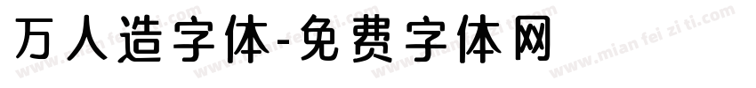 万人造字体字体转换