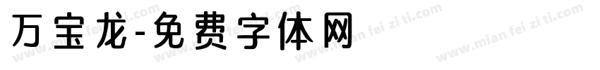 万宝龙字体转换
