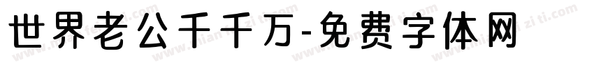 世界老公千千万字体转换