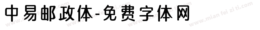 中易邮政体字体转换