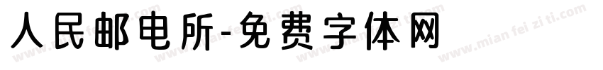人民邮电所字体转换