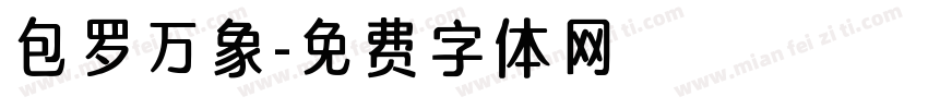 包罗万象字体转换