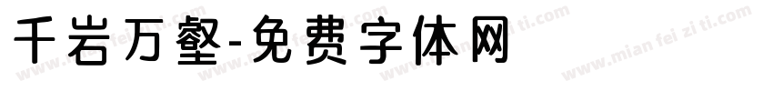 千岩万壑字体转换